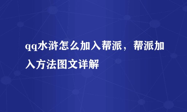 qq水浒怎么加入帮派，帮派加入方法图文详解