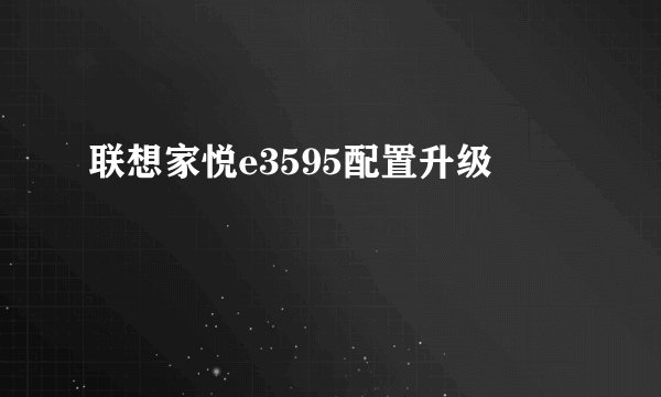 联想家悦e3595配置升级