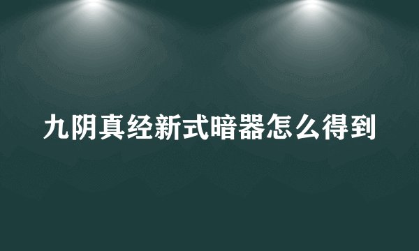 九阴真经新式暗器怎么得到