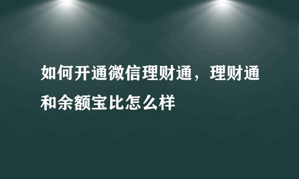 如何开通微信理财通，理财通和余额宝比怎么样