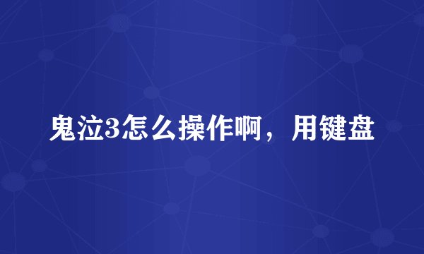 鬼泣3怎么操作啊，用键盘