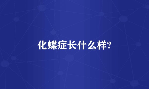 化蝶症长什么样?