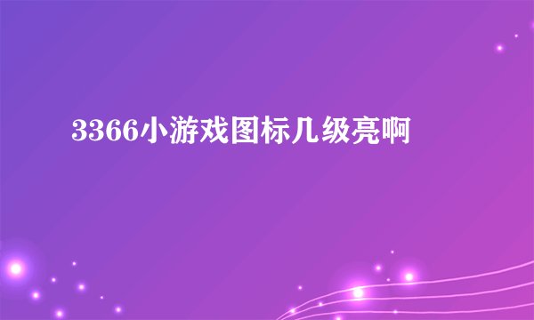3366小游戏图标几级亮啊
