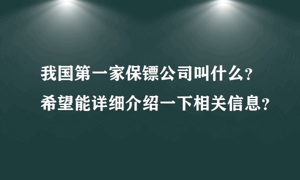 我国第一家保镖公司叫什么？希望能详细介绍一下相关信息？
