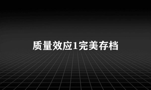 质量效应1完美存档