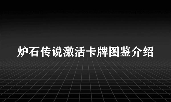 炉石传说激活卡牌图鉴介绍