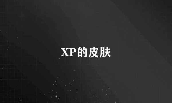 XP的皮肤