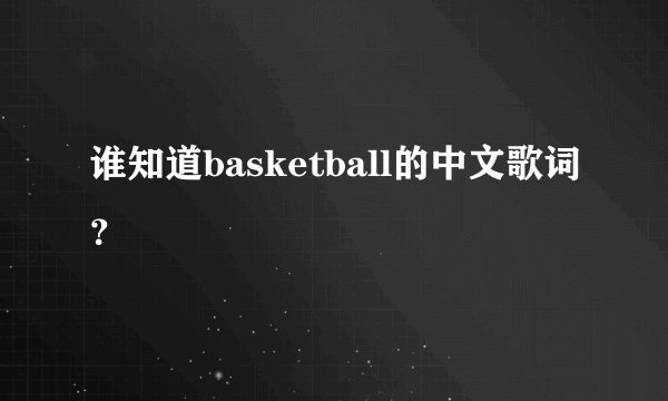 谁知道basketball的中文歌词？