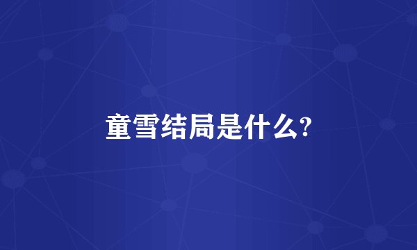 童雪结局是什么?