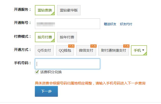 联通手机开通蓝钻的步骤