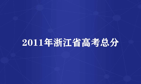 2011年浙江省高考总分