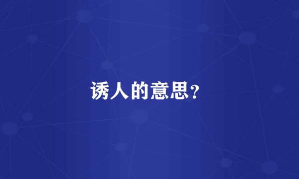 诱人的意思？