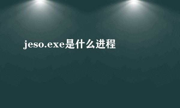 jeso.exe是什么进程