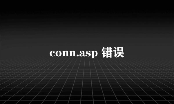 conn.asp 错误