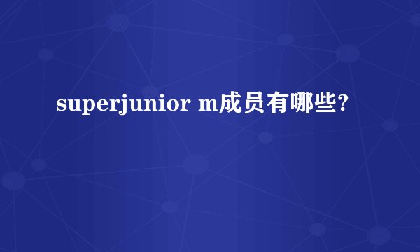 superjunior m成员有哪些?