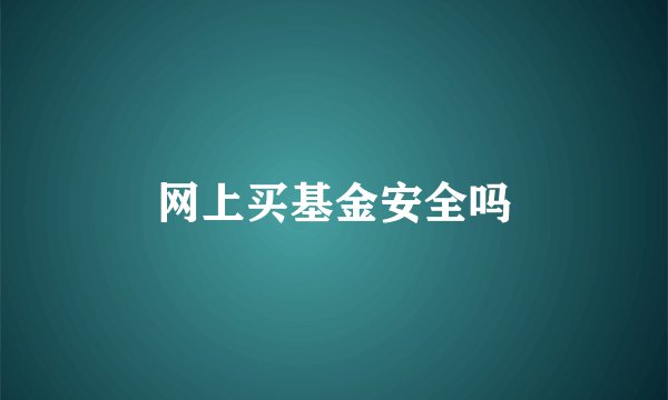 网上买基金安全吗