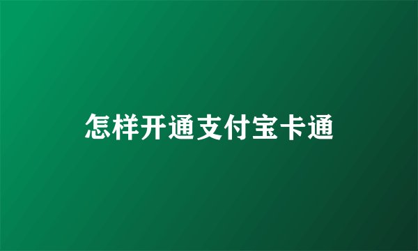 怎样开通支付宝卡通
