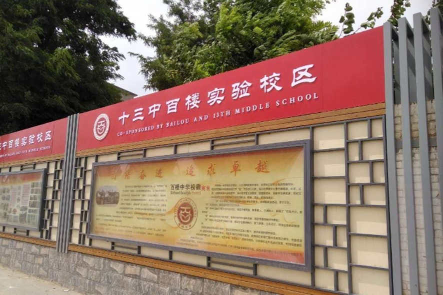 保定十三中是公立还是私立啊