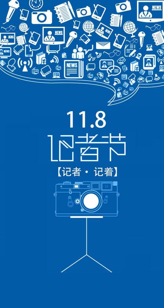 记者节致敬所有好记者，举办记者节活动的意义是什么？