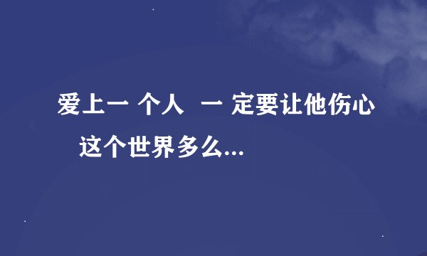 爱上一 个人  一 定要让他伤心   这个世界多么美好 。。。。。什么歌？张卫健演的韦小宝里的插曲