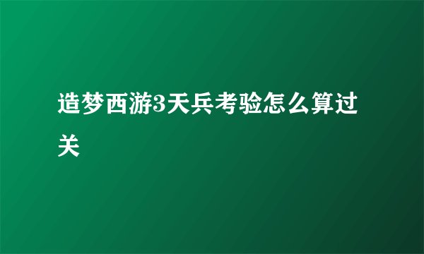 造梦西游3天兵考验怎么算过关