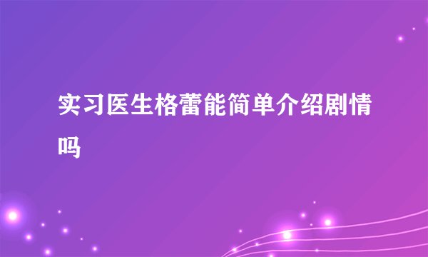 实习医生格蕾能简单介绍剧情吗