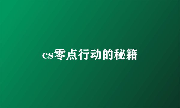 cs零点行动的秘籍