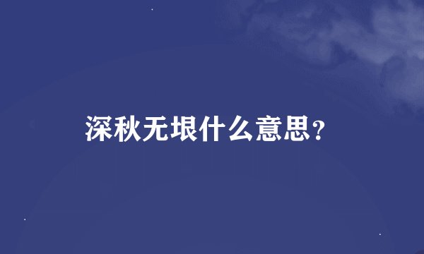 深秋无垠什么意思？