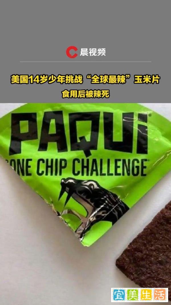 美国14岁少年挑战最辣玉米片不幸身亡