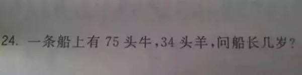一条船上有75头牛，34头羊，请问船长几岁？