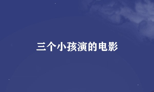 三个小孩演的电影