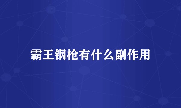 霸王钢枪有什么副作用