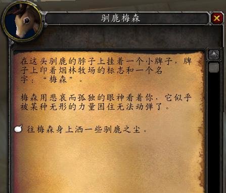 魔兽世界怀旧服驯鹿梅森任务怎么做