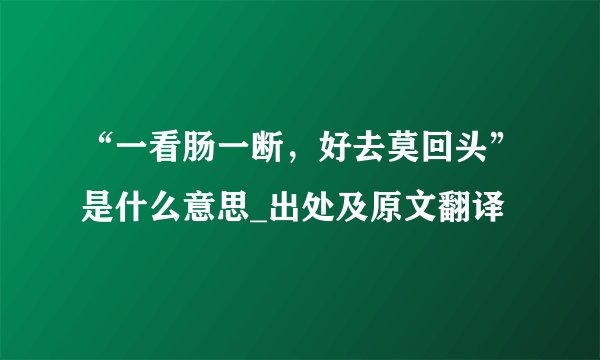 “一看肠一断，好去莫回头”是什么意思_出处及原文翻译