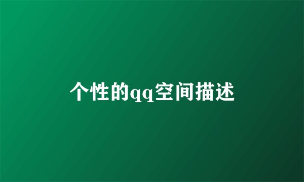 个性的qq空间描述