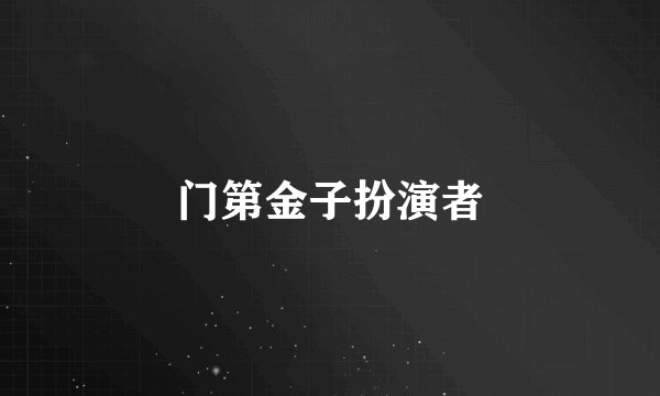 门第金子扮演者
