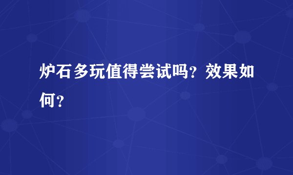 炉石多玩值得尝试吗？效果如何？