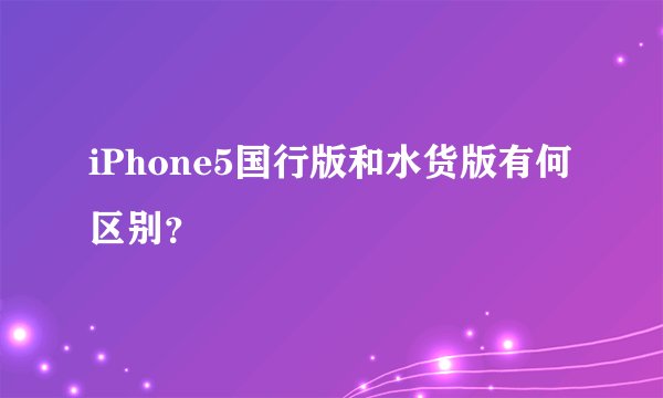 iPhone5国行版和水货版有何区别？