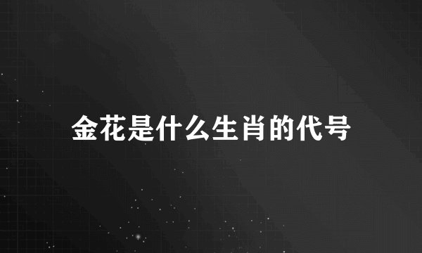 金花是什么生肖的代号