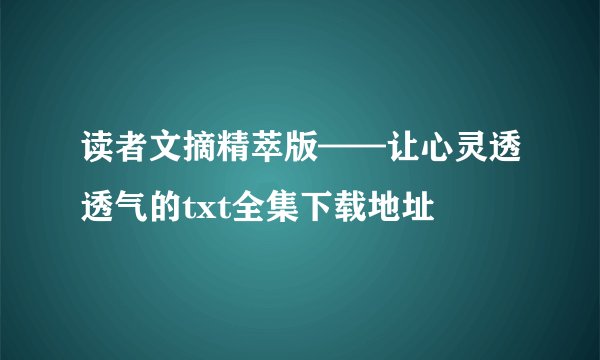 读者文摘精萃版——让心灵透透气的txt全集下载地址