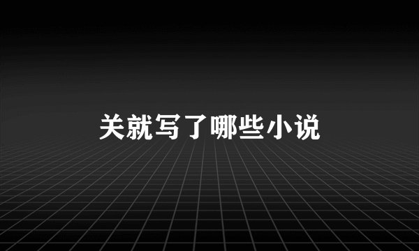 关就写了哪些小说