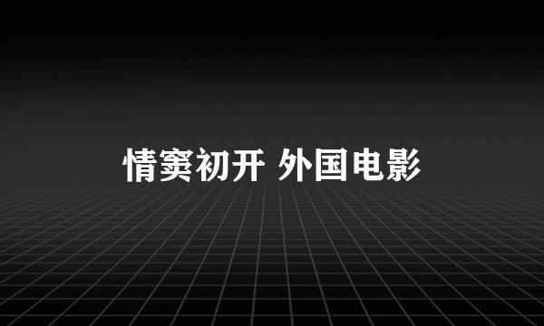 情窦初开 外国电影