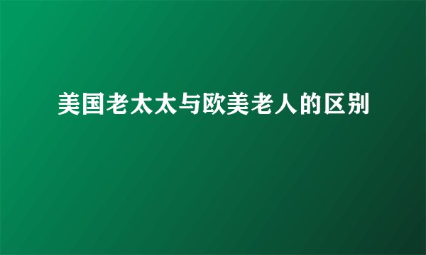 美国老太太与欧美老人的区别