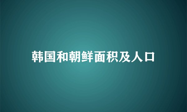 韩国和朝鲜面积及人口