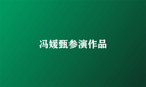 冯媛甄参演作品