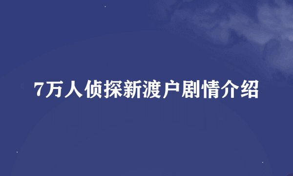 7万人侦探新渡户剧情介绍