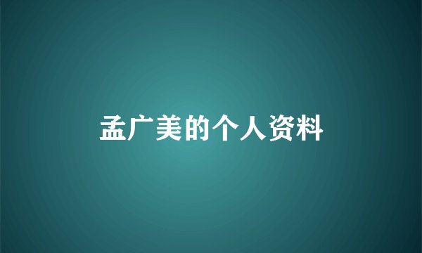 孟广美的个人资料