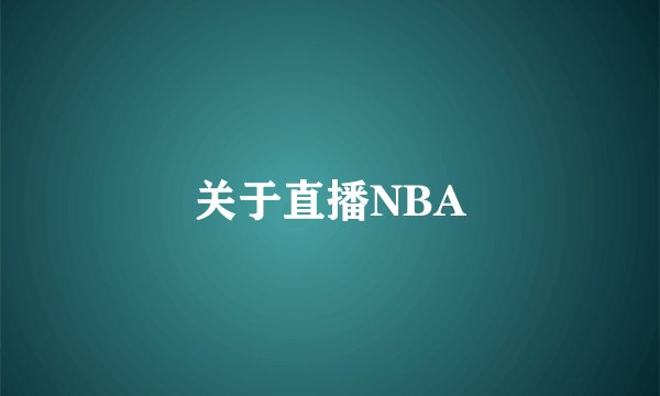 关于直播NBA