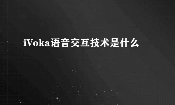 iVoka语音交互技术是什么
