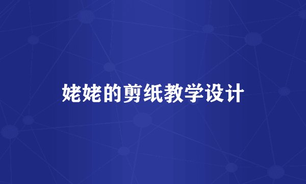 姥姥的剪纸教学设计